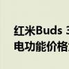 红米Buds 3 Lite耳塞带蓝牙5.2推出快速充电功能价格为1999卢比