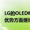 LG的OLED电视系列在展示OLED面板技术的优势方面继续领先市场