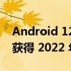 Android 12L 更新几天后 Galaxy Z Flip 3 获得 2022 年 9 月补丁