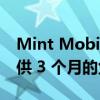 Mint Mobile 将在黑色星期五特卖中为您提供 3 个月的免费试用期