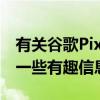 有关谷歌PixelBudsPro耳塞无线充电功能的一些有趣信息