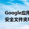 Google应用程序的文件获得了受PIN保护的安全文件夹功能