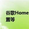 谷歌Home应用正在改进主界面新的隐私设置等