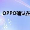 OPPO确认在推出新的Reno5系列智能手机