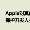 Apple对其应用程序审查流程进行了更改 以保护开发人员