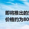 即将推出的坚固耐用的苹果Watch Pro预计价格约为80000卢比