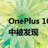 OnePlus 10RT 已在 BIS India 认证数据库中被发现