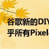 谷歌新的DIY维修计划可让您修复收藏中的几乎所有Pixel手机