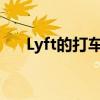 Lyft的打车服务开始从深坑中脱颖而出