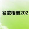 谷歌相册2022年春季精选提醒您过去三个月