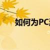 如何为PC游戏的任何耳机添加麦克风