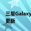 三星Galaxy S8在发布5.5年后收到新的固件更新