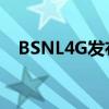 BSNL4G发布日期可用性计划SIM卡价格