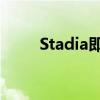 Stadia即将获得预购与消息传递等