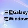 三星Galaxy Note 20应用将像本机应用一样在Windows中运行