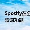 Spotify在全球范围内为免费和付费用户推出歌词功能