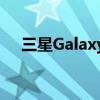 三星Galaxy S23不会更新其相机的细节