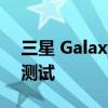 三星 Galaxy S22 以优异的成绩通过耐久性测试