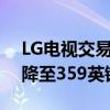 LG电视交易将50英寸4KHDR显示器的成本降至359英镑