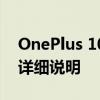 OnePlus 10T设计在高分辨率图像中得到了详细说明