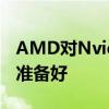 AMD对Nvidia DLSS的跨平台解决方案尚未准备好