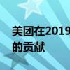 美团在2019年企业社会责任报告中展示自己的贡献