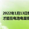 2022年1月13日整理发布：iPhone13Pro需要1小时34分钟才能在电池电量指示器上显示100%的电量