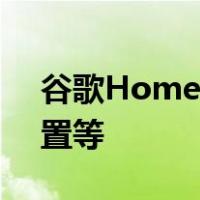 谷歌Home应用正在改进主界面新的隐私设置等