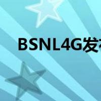 BSNL4G发布日期可用性计划SIM卡价格