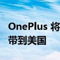 OnePlus 将超实惠的 OnePlus Nord Buds 带到美国