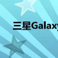 三星Galaxy S23不会更新其相机的细节