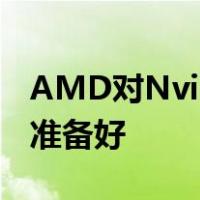 AMD对Nvidia DLSS的跨平台解决方案尚未准备好