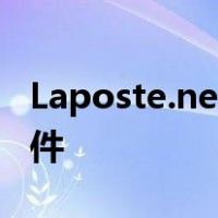 Laposte.net：为什么您不再收到您的电子邮件