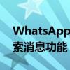 WhatsApp正在为网络客户端开发按日期搜索消息功能