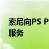 索尼向PS Plus Premium推出PS5云流媒体服务