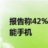 报告称42%的人计划在这个节日购买高端智能手机