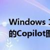 Windows 11 build 23565现已推出带有新的Copilot图标和新的默认壁纸