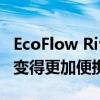 EcoFlow River 2便携式电站评论便携式电站变得更加便携