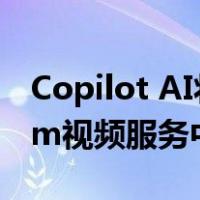 Copilot AI将于2024年1月添加到微软Stream视频服务中