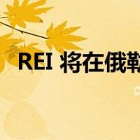 REI 将在俄勒冈州开设 Re/Supply 转售店