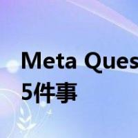 Meta Quest 3混合现实功能您现在可以做的5件事