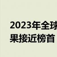 2023年全球智能手机出货量将创十年新低苹果接近榜首