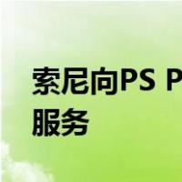 索尼向PS Plus Premium推出PS5云流媒体服务