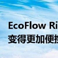 EcoFlow River 2便携式电站评论便携式电站变得更加便携