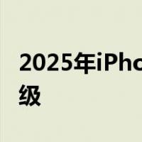 2025年iPhone内部可能会进行节省空间的升级