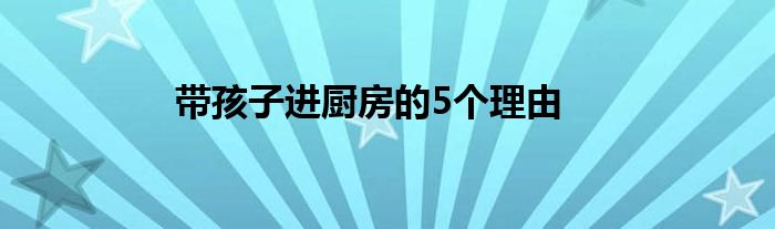 带孩子进厨房的5个理由