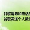 谷歌消息和电话应用程序可能会在未经用户同意的情况下向谷歌发送个人数据