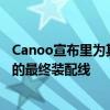 Canoo宣布里为其旗舰产品Lifestyle Vehicle运营一条完整的最终装配线