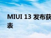 MIUI 13 发布获得此更新的官方智能手机列表