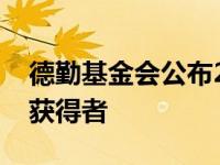 德勤基金会公布2022年度会计学博士奖学金获得者